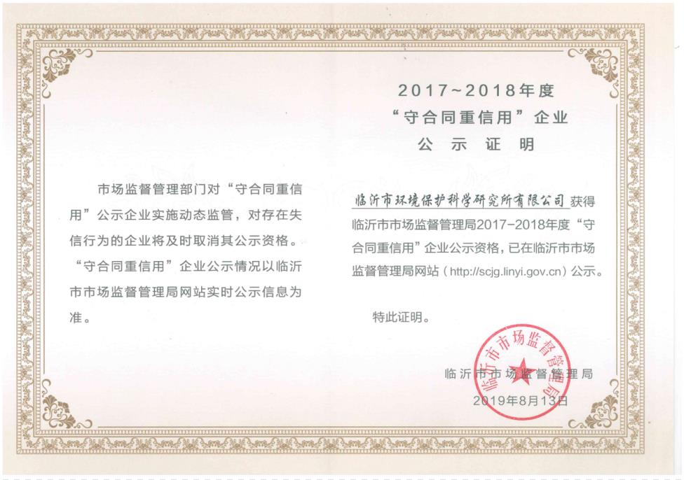 “守合同重信用”企業(yè)證書